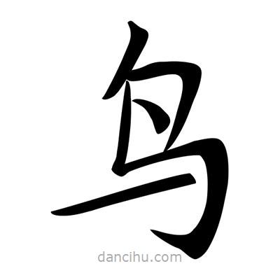 唐寅寫的楷書鳥