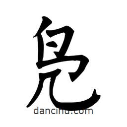 柳公權(quán)寫的楷書鳧