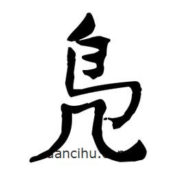 何紹基寫的楷書鳧