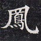 董美人墓志寫(xiě)的楷書(shū)鳳
