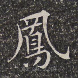 鳳書(shū)法圖片