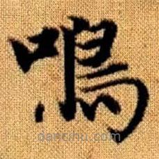 鳴書法圖片
