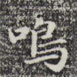鳴書法圖片