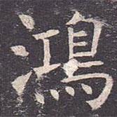 鴻書法圖片