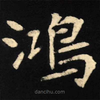 鴻書法圖片