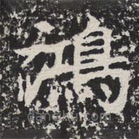 等慈寺碑寫(xiě)的楷書(shū)鴻
