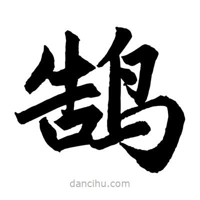 趙孟頫寫的楷書鵠