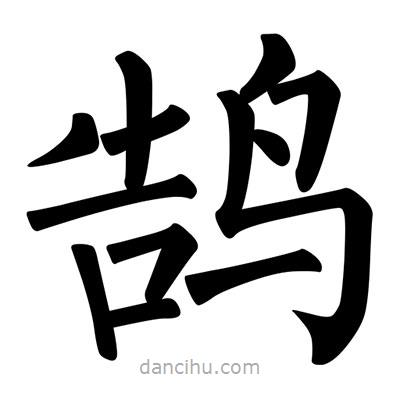 柳公權(quán)寫(xiě)的楷書(shū)鵠