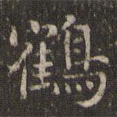 謝莊寫(xiě)的楷書(shū)鶴