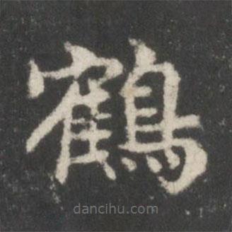 謝莊寫(xiě)的楷書(shū)鶴