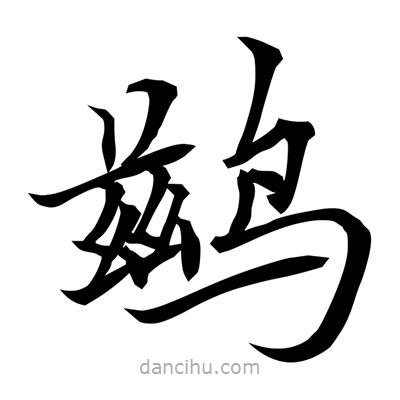 常江寫的楷書鶿