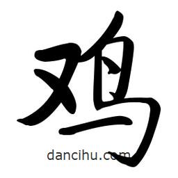 啟功寫(xiě)的楷書(shū)鷄