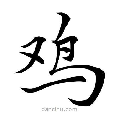 常江寫(xiě)的楷書(shū)鷄