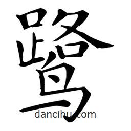 王羲之寫的楷書鷺