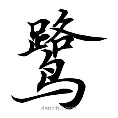 常江寫的楷書鷺