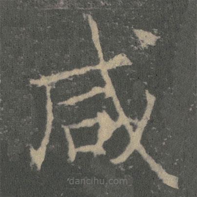 鹹書(shū)法圖片