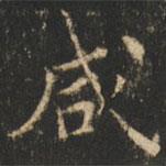 崔巨雅寫的楷書鹹