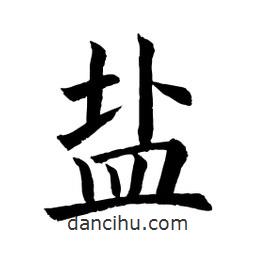 顧建平寫的楷書鹽