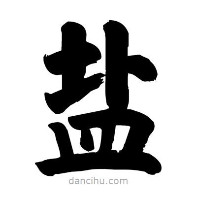 劉克寫的楷書鹽