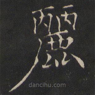 褚遂良寫的楷書麗