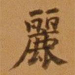 董其昌寫的楷書麗