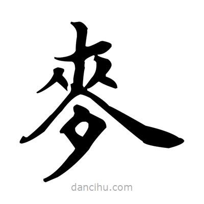 盧中南寫(xiě)的楷書(shū)麥