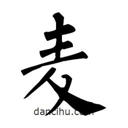 柳公權(quán)寫的楷書麥