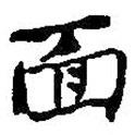 麵書法圖片