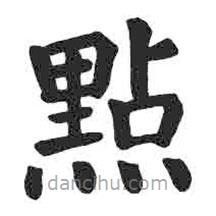 點書法圖片