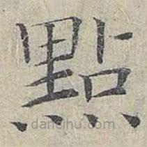 點(diǎn)書法圖片