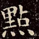點(diǎn)書法圖片
