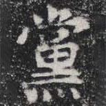 敬史君之碑寫的楷書黨