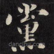 梁同書寫的楷書黨