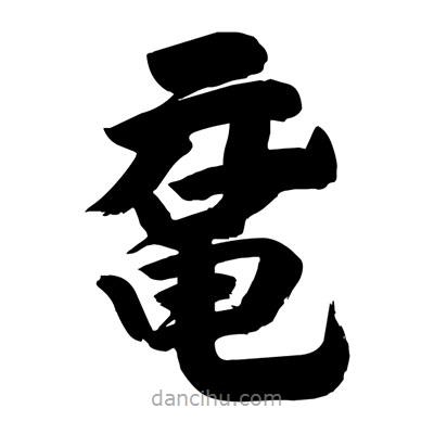 劉克寫的楷書黿