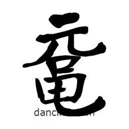 何紹基寫的楷書黿