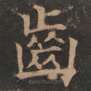 齒書法圖片