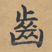 齒書法圖片