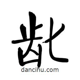 啟功寫的楷書齔