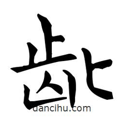 王羲之写的楷书齔