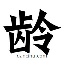 魏碑寫的楷書齡