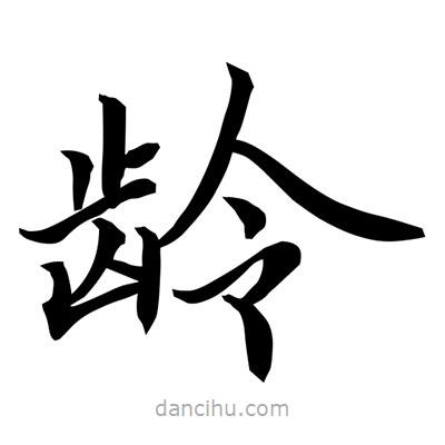 常江寫的楷書齡