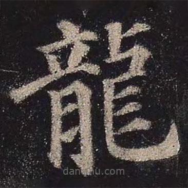 龍書法圖片