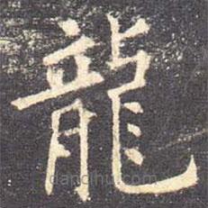 歐陽詢寫的楷書龍