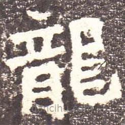 龍書法圖片