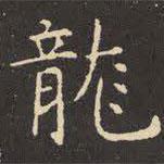 虞世南寫的楷書龍