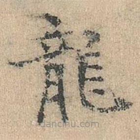 道衍寫的楷書(shū)龍