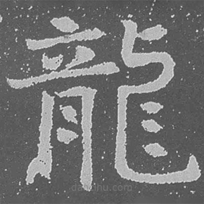 魏碑寫的楷書龍