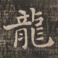 龍書法圖片