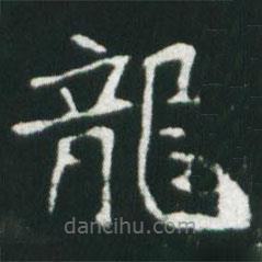 龍書法圖片