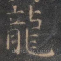 龍書法圖片